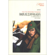 最有影响力的100部外国名著(第1辑):钢铁是怎样炼成的(全译本)