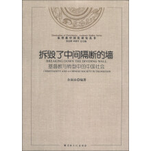基督教中国化研究丛书·拆毁了中间隔断的墙：基督教与转型中的中国社会