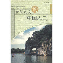 世纪之交的中国人口(广西卷)