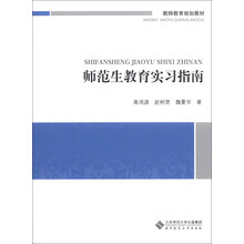 师范生教育实习指南
