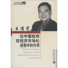 王清宪论中国政府在经济市场化进程中的作用