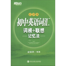 初中英语词汇词根＋联想记忆法：乱序版（权威收录，乱序编排；讲解透彻，重点突出；版式活泼，全彩印刷！）--新东方大愚英语学习丛书
