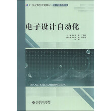 21世纪高职高专系列规划教材:电子设计自动化