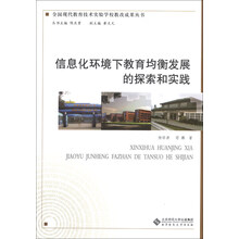 信息化环境下教育均衡发展的探索和实践