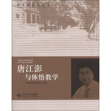 教育家成长丛书(第2辑):唐江澎与体悟教学