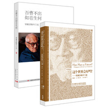 梁漱溟晚年对话录（套装共2册） 　《这个世界会好吗？ （双语精选本）》《梁漱溟晚年口述：吾曹不出如苍生何》