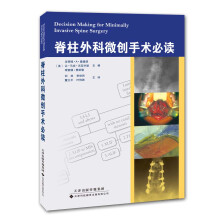 脊柱外科微创手术必读