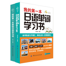 我的第一本日语学习书(单词+语法)(套装全2册)《我的第一本日语单词学习书》 《我的第一本基础日语学习书》