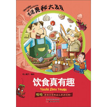 生活奥秘大发现：饮食真有趣