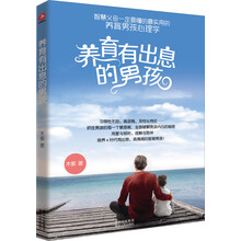 养育有出息的男孩