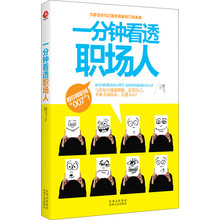 一分钟看透职场人
