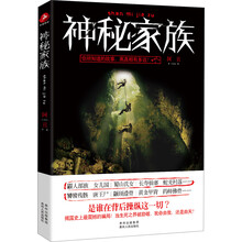 神秘家族