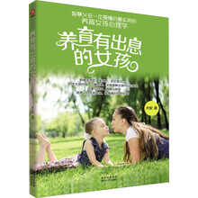 养育有出息的女孩
