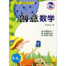 创意数学（5-6岁）