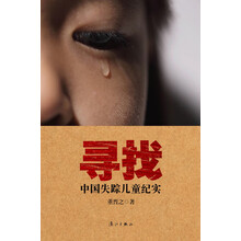 寻找(中国失踪儿童纪实)