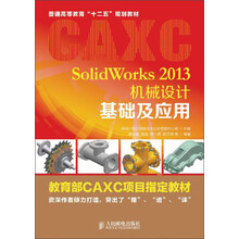 SolidWorks 2013机械设计基础及应用/普通高等教育“十二五”规划教材