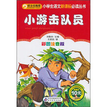 小学生语文新课标必读丛书:小游击队员