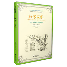 悦读童话：秘密花园