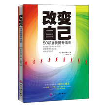 改变自己:50项自我提升法则