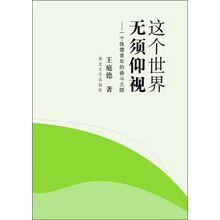 这个世界无须仰视：一个侏儒青年的奋斗之路