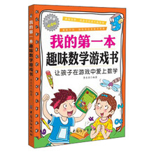 我的第一本趣味数学游戏书(让孩子在游戏中爱上数学少儿启智悦读版)