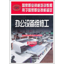 办公设备维修工(基础知识用于国家职业技能鉴定国家职业资格培训教程)