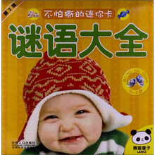 谜语大全(0-3岁)/不怕撕的迷你卡