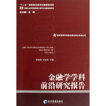 金融学学科前沿研究报告/经济管理学科前沿研究报告系列丛书