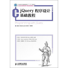 jQuery程序设计基础教程/21世纪高等教育计算机规划教材·普通高等教育“十二五”规划教材·工业和信息化