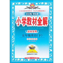 金星教育·小学教材全解：5年级英语（下）（外语教研版）（深圳专用）（供3年级起始用）（2014春最新版）