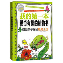 我的第一本稀奇有趣的植物书(引领孩子探秘植物王国少儿启智悦读版)