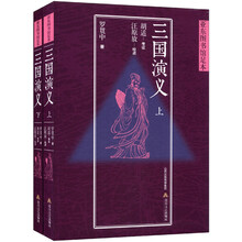 四大名著:三国演义(亚东版)