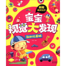 我的玩具城/宝宝视觉大发现