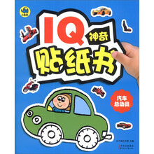 汽车总动员/IQ神奇贴纸书