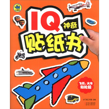 飞机火车和轮船/IQ神奇贴纸书