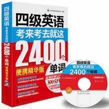 四级英语：考来考去就这2400个单词（便携精华版）（附MP3光盘1张）
