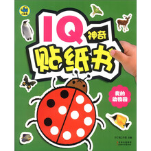 我的动物园/IQ神奇贴纸书