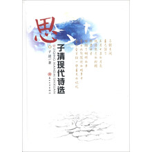 思：子清现代诗选