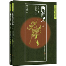 四大名著:西游记(亚东版)