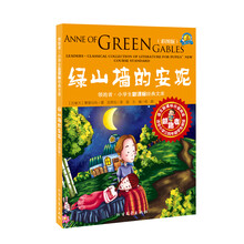 绿山墙的安妮(彩图版)