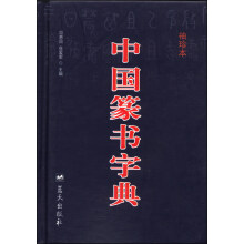 中国篆书字典（袖珍本）