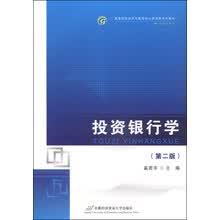 投资银行学（第二版）