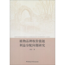 植物品种权价值链利益分配问题研究