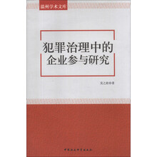 温州学术文库：犯罪治理中的企业参与研究