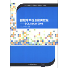 数据库系统及应用教程:SQL Server 2008