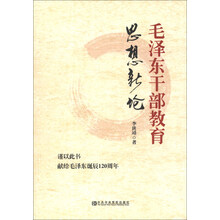 毛泽东干部教育思想新论