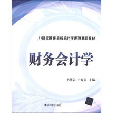 财务会计学/21世纪普通高校会计学系列精品教材
