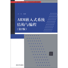 ARM嵌入式系统结构与编程(第2版)