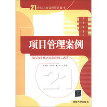 项目管理案例/21世纪工商管理特色教材