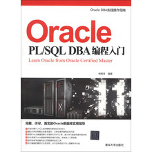 Oracle PL/SQL DBA编程入门
